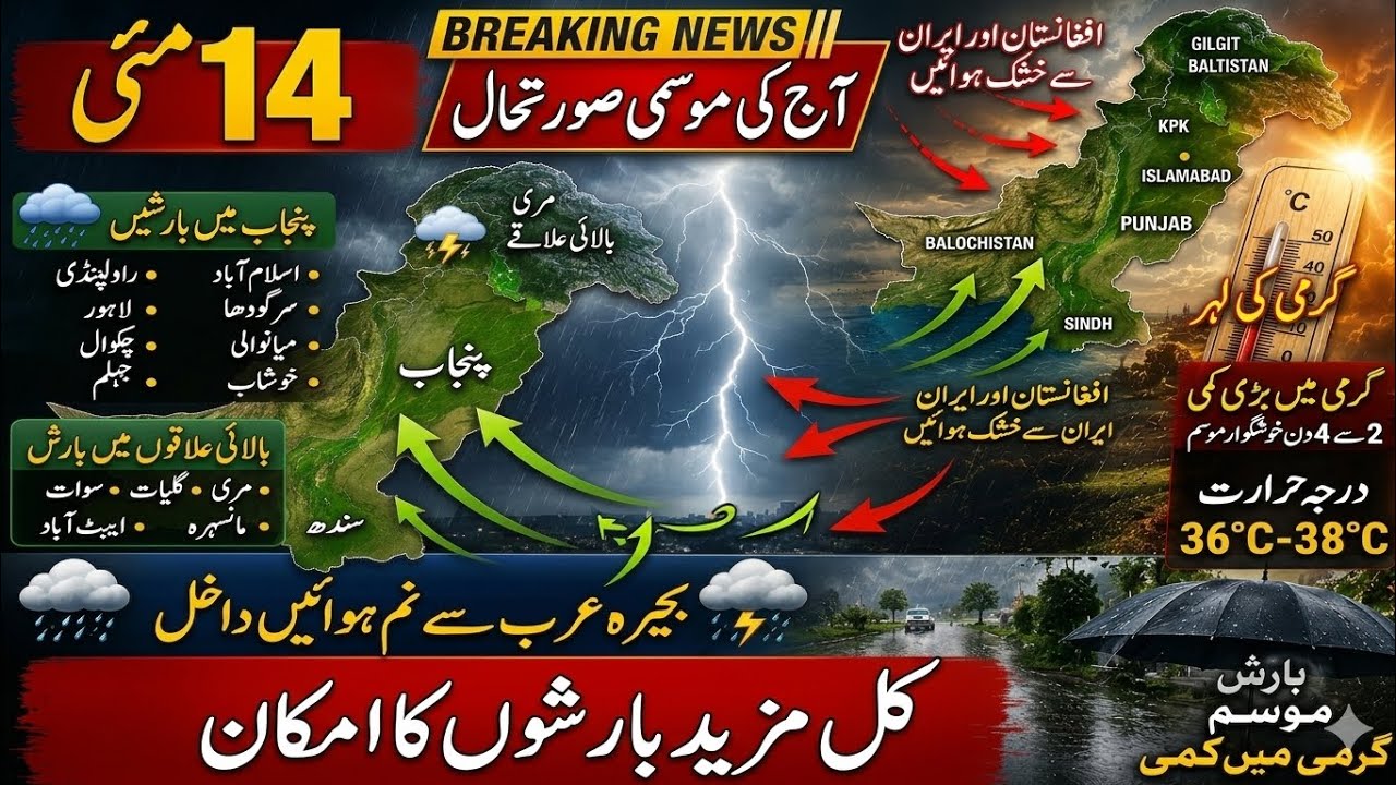 Pakistan Weather Update 14 May | Punjab Rain Alert | Heatwave Ends?