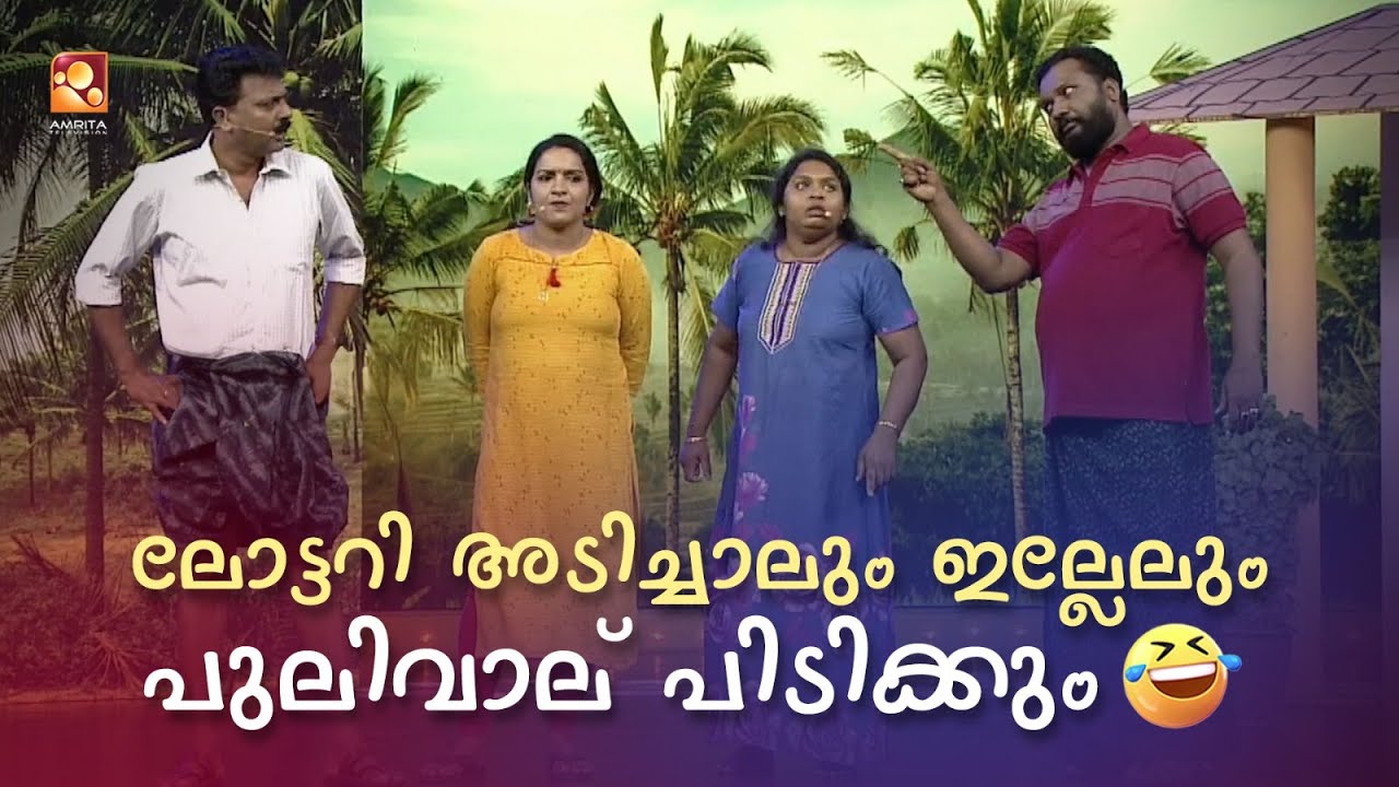 ലോട്ടറി അടിച്ചാലും ഇല്ലേലും പുലിവാല് പിടിക്കും 🤣😂 #Vintagecomedy | COMEDY MASTERS | Malayalam | Fun