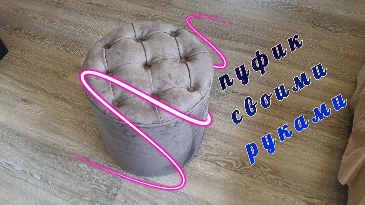 пуфик в каретной стяжке своими руками.  пуф круглый своими руками.  пуф из нубука. пуфик DIY