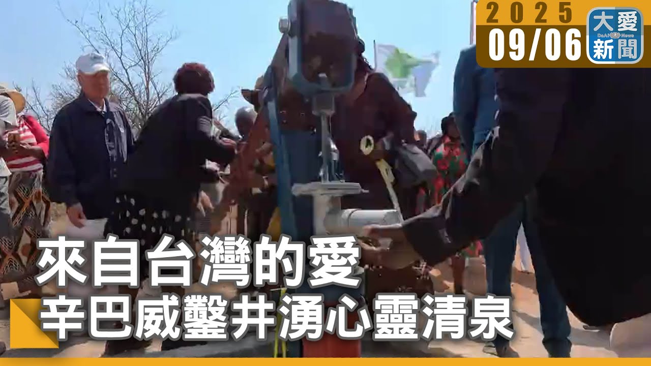來自台灣的愛 辛巴威鑿井湧心靈清泉｜大愛新聞 