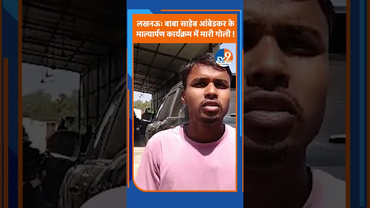 लखनऊ: बाबा साहेब आंबेडकर के माल्यार्पण कार्यक्रम में मारी गोली !। TV9UPUK
