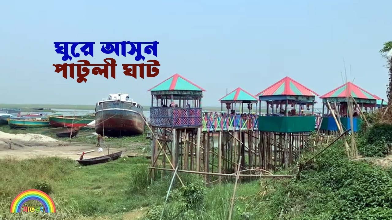 কিশোরগঞ্জের বাজিতপুরের পাটুলি ঘাট || Patuli Ghat Bajitpur ||সাতরং।। SATRONG।।