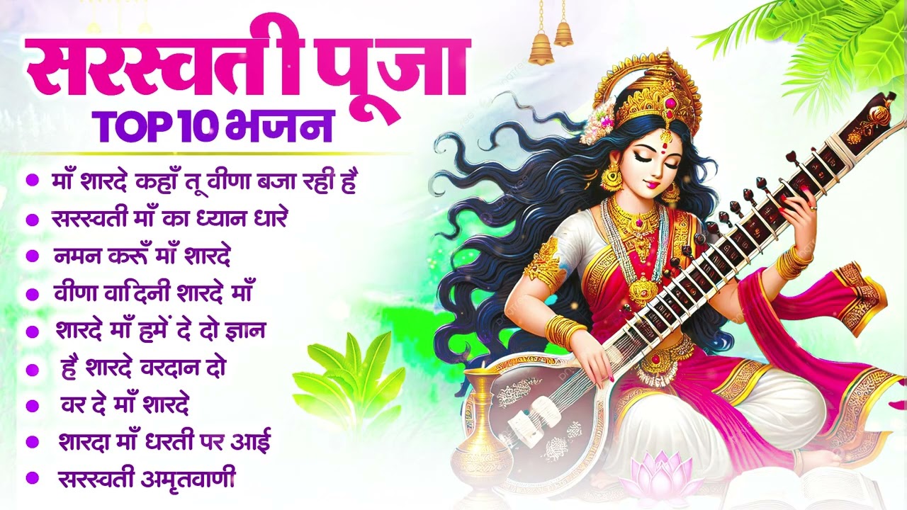 बसंत पंचमी स्पेशल - नॉनस्टॉप सरस्वती माता भजन - Saraswati Puja Song | Saraswati Mata Bhajan 2026