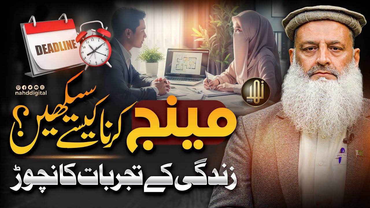 How to Learn to Manage? | مینج کرنا کیسے سیکھیں ؟ میری اب تک کی زندگی کے تجربات | Nahd Digital