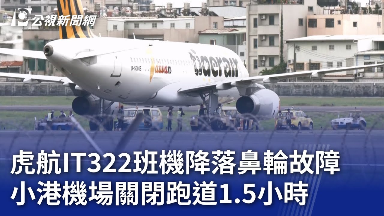 虎航IT322班機降落鼻輪故障 小港機場關閉跑道1.5小時｜20240929 公視晚間新聞