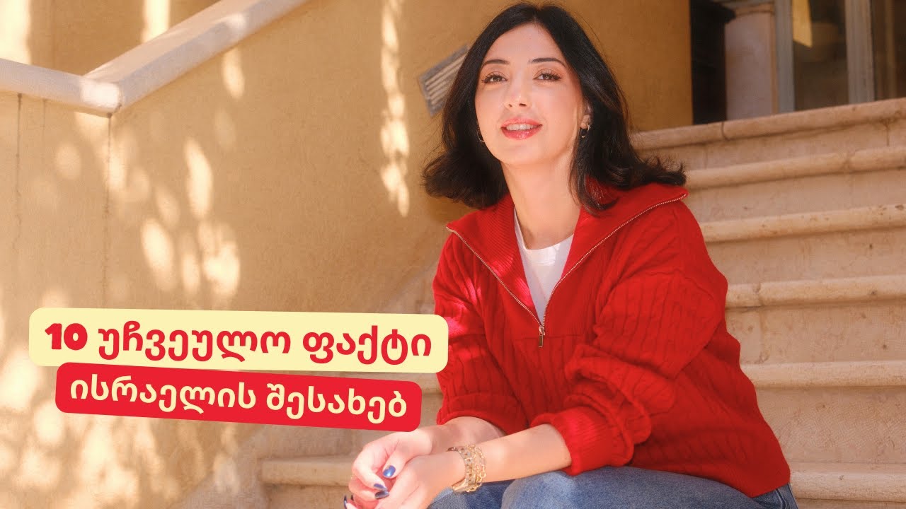 ჩემთვის 10 უჩვეულო ფაქტი ისრაელზე 🇮🇱 | ყველაზე ესთეტური საუზმე თელ-ავივში