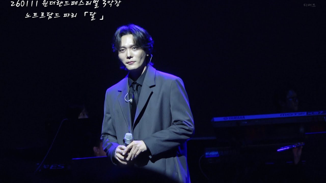 [4k] 260111 원더랜드페스티벌 3악장 노윤 - 달