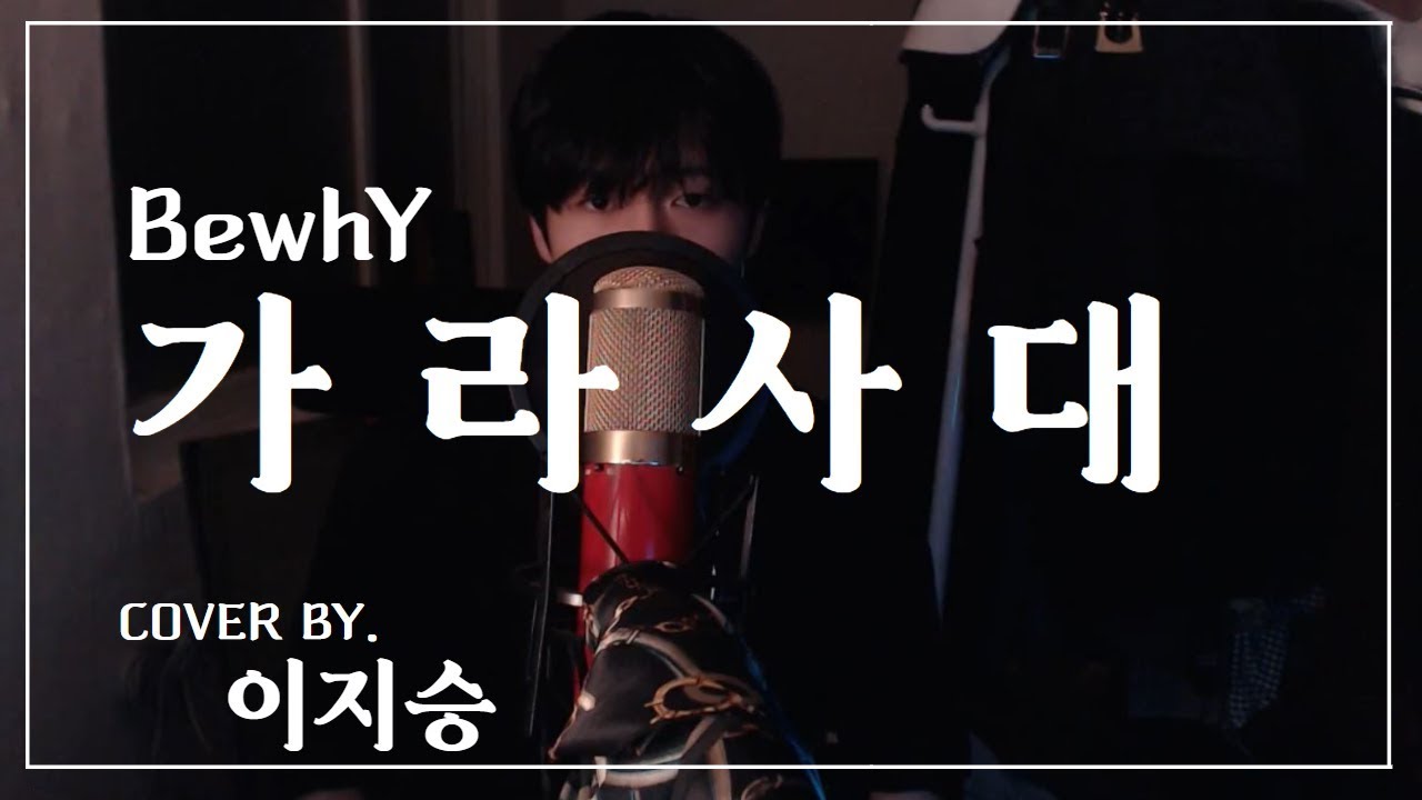 [이지승] 가라사대 - 비와이 (BewhY) (cover by. 이지승)