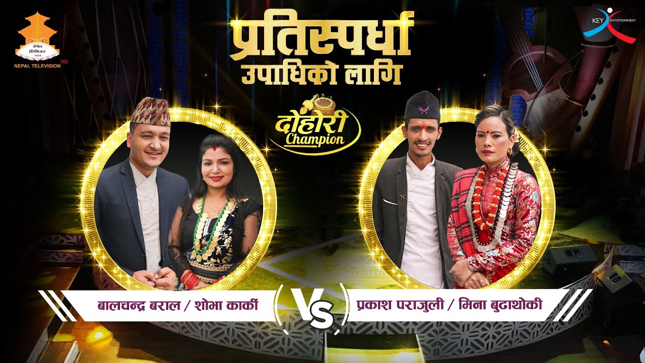 Bal Chandra Baral, Shova Karki VS Prakash Parajuli, Mina Budathoki | EPISODE-33 | DOHORI CHAMPION