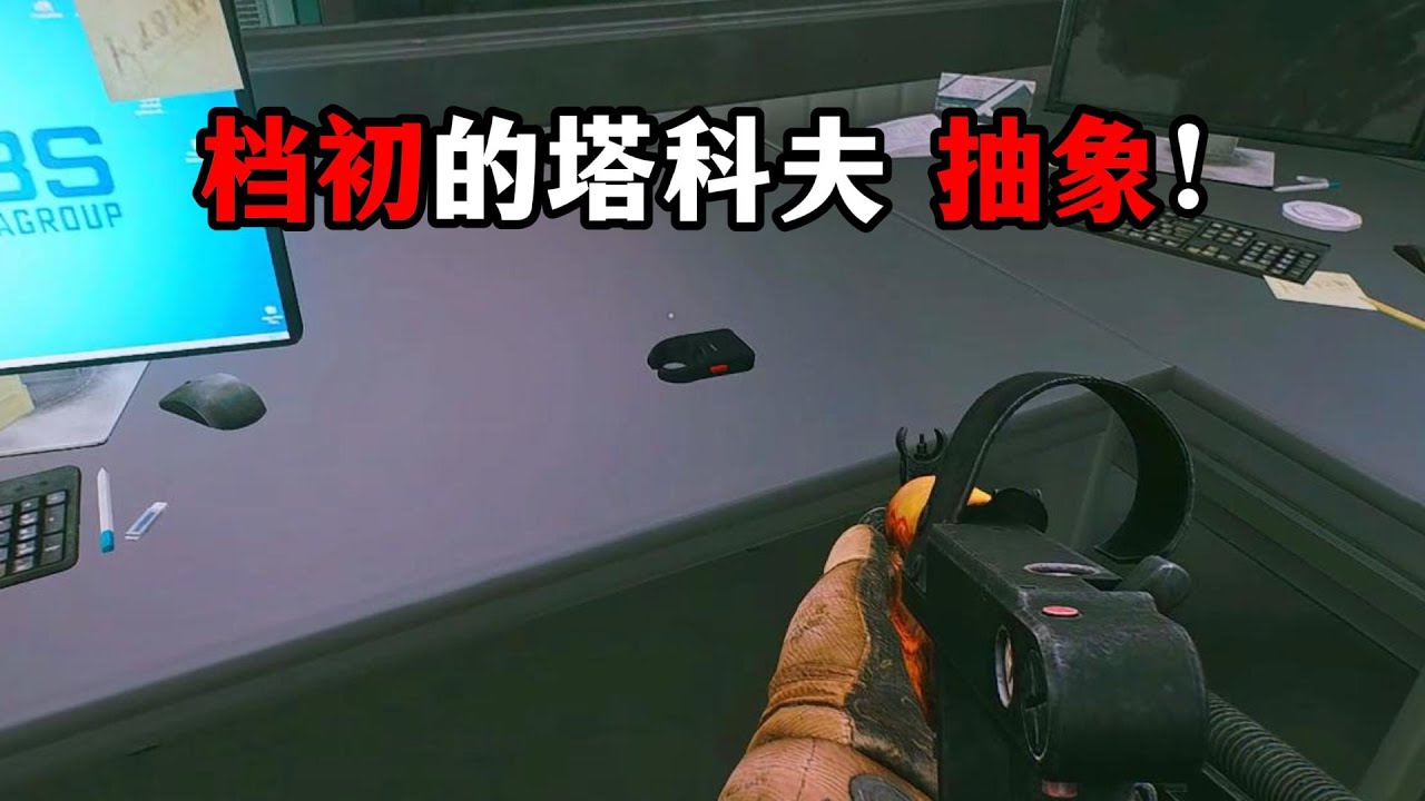 档初的塔科夫 抽象！逃离塔科夫