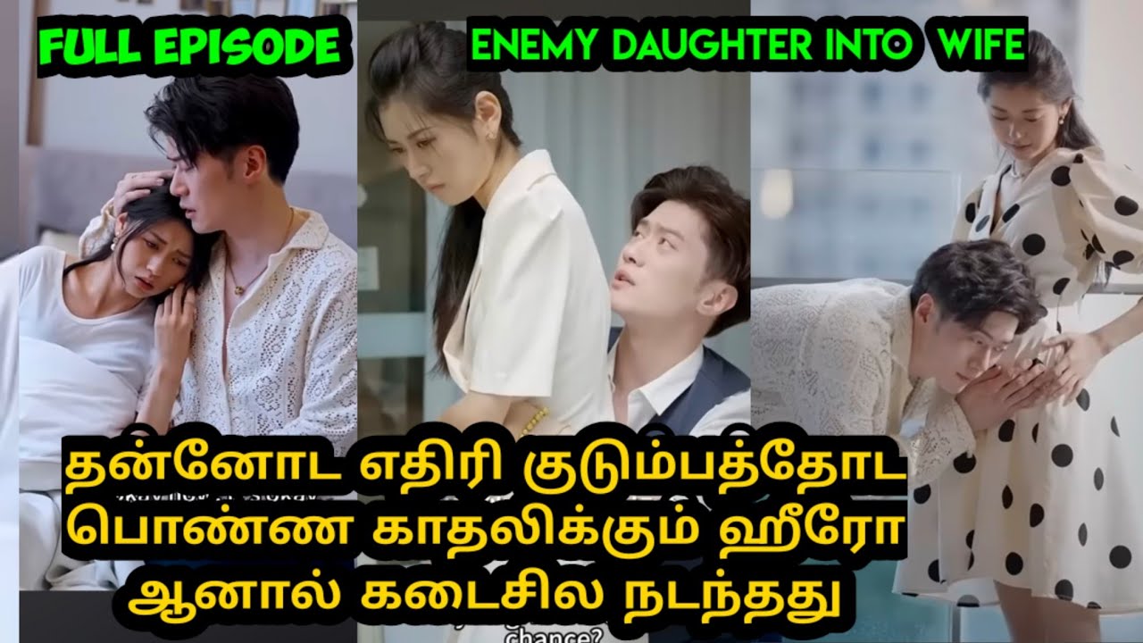 [Full Episode]தன்னோட எதிரி குடும்பத்தோட பொண்ண காதலிக்கும் ஹீரோ ஆனால் கடைசில நடந்தது#tamilreview 👑