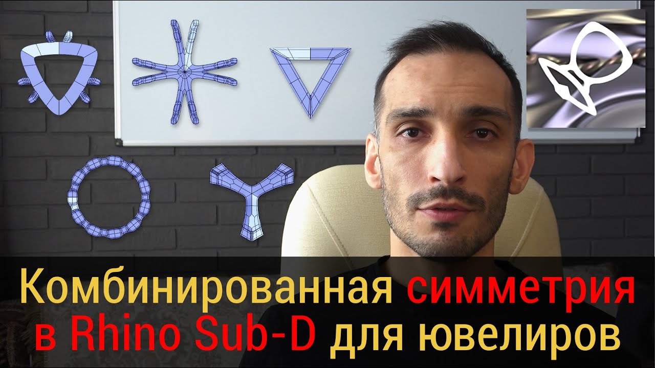 🟡Делаем ювелирные касты в Rhino 8 с помощью комбинированной симметрии в Sub-D