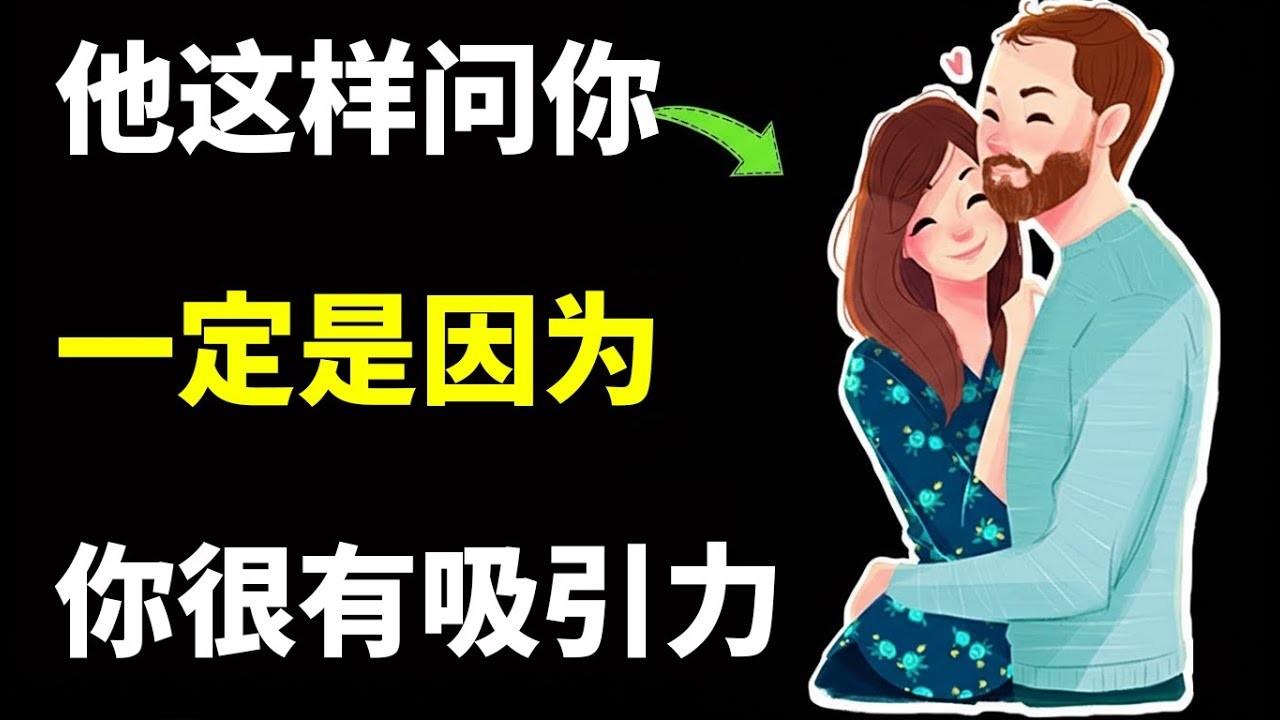 如果一个男生问你这7个问题，说明他真的很喜欢你！| 女性心理学