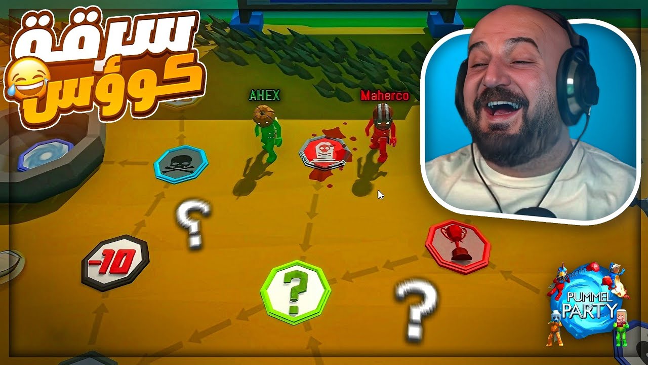 تعطيك كؤوس… وبثانية تسرقها ! 😂 | خريطه جديده تحدي Pummel Party 🔥