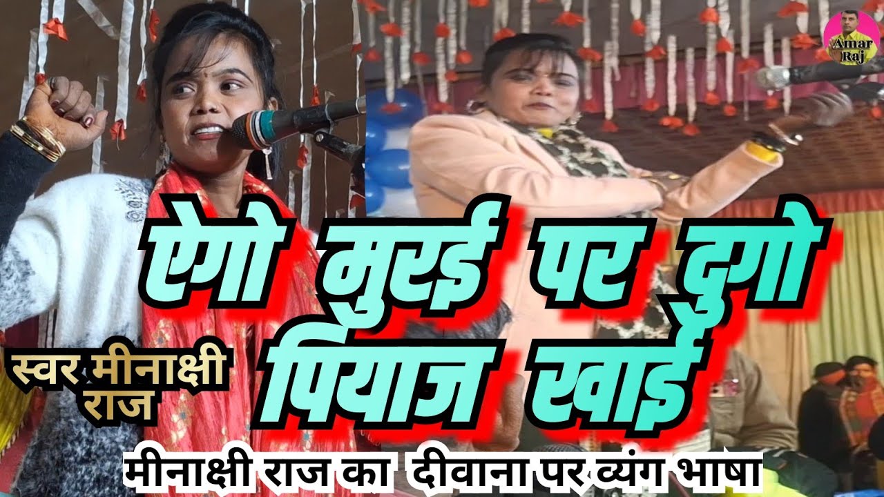#मीनाक्षी राज का व्यंग्यात्मक भाषा दीवाना के प्रति ऐगो मुरई पर दुदुगो पिया चाहिए दीवाना बाबू के# 