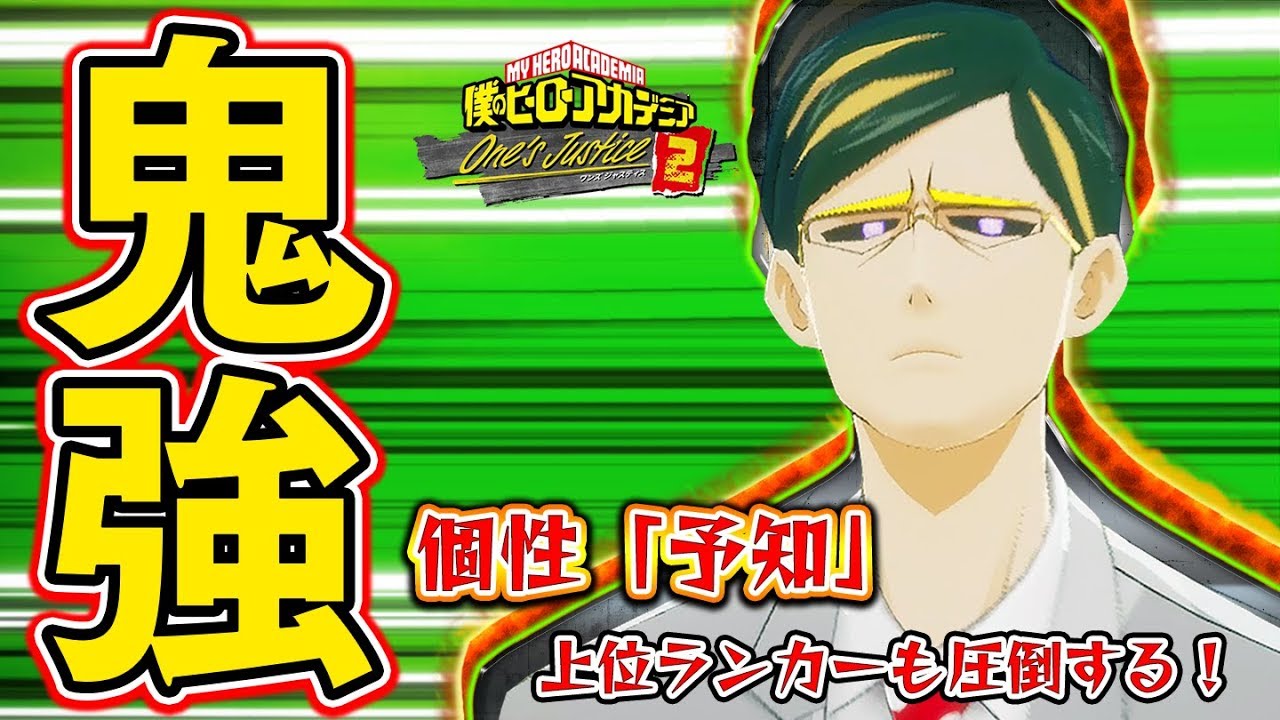 上位ランカーに勝つ未来も見えている！『サー・ナイトアイ』を使ってランクマッチで解説紹介プレイ！【僕のヒーローアカデミア ワンズジャスティス2】