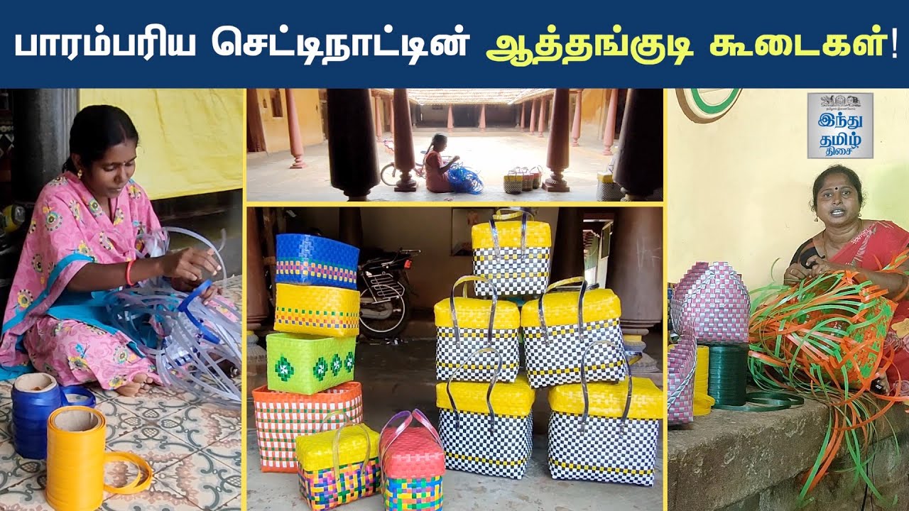 Awesome story of Athangudi basket making |  அழகாய் அசத்தும் செட்டிநாட்டு ஆத்தங்குடி கூடைகள் | HTT