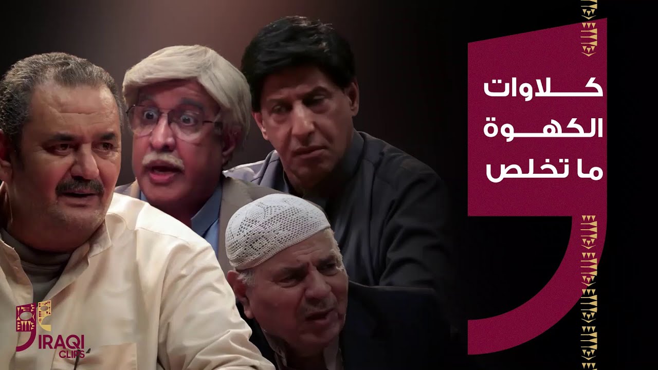 حامض حلو | كلاوات الكهوة ما تخلص ويه الشياب