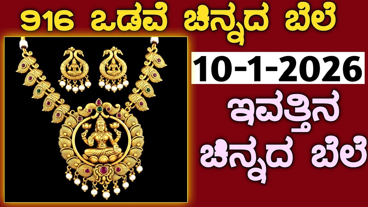 ಇವತ್ತಿನ ಚಿನ್ನದ ಬೆಲೆ Today Gold rate in India | Gold price in Karnataka | Gold rate in kannada Gold