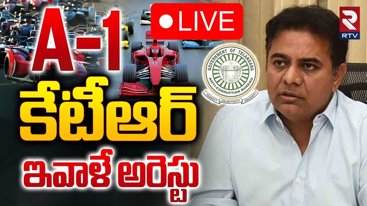A-1 కేటీఆర్ 🔴LIVE : KTR Arrest? | Formula E Car Race Case Scam Updates | CM Revanth Reddy | RTV