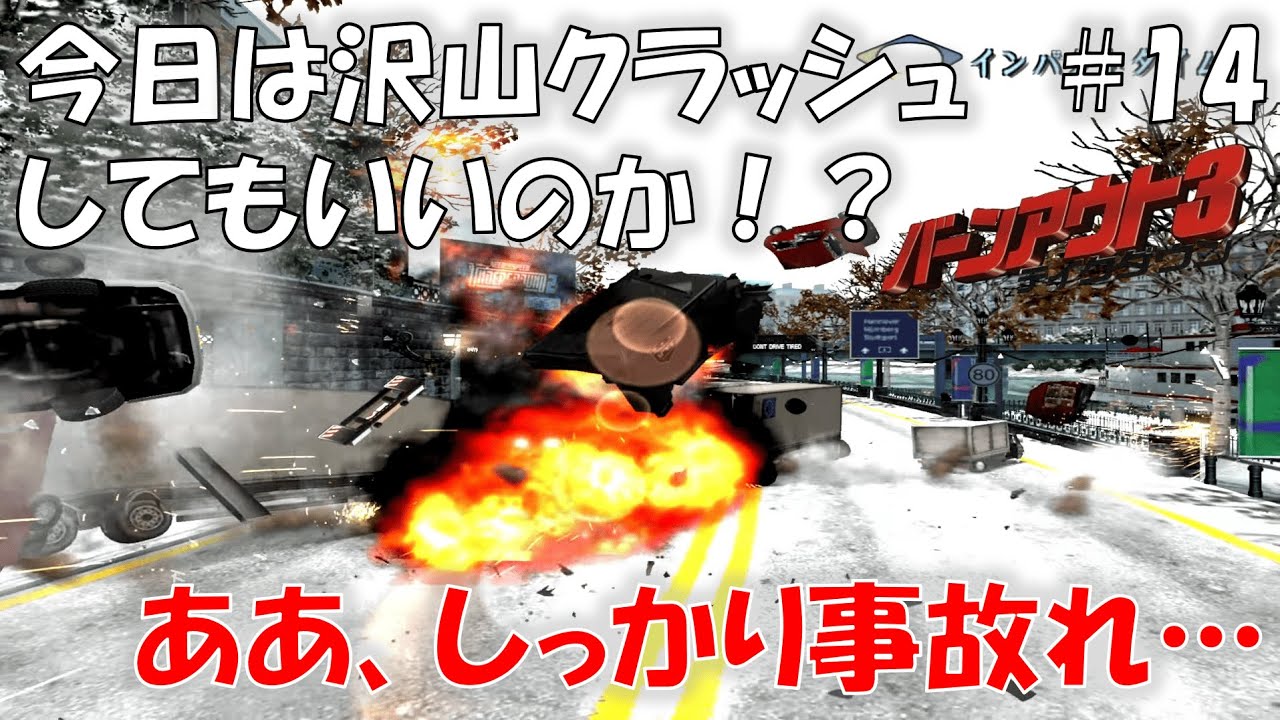 #14 遠慮するな今までの分もクラッシュしろ…【バーンアウト3 テイクダウン】【BURNOUT3】