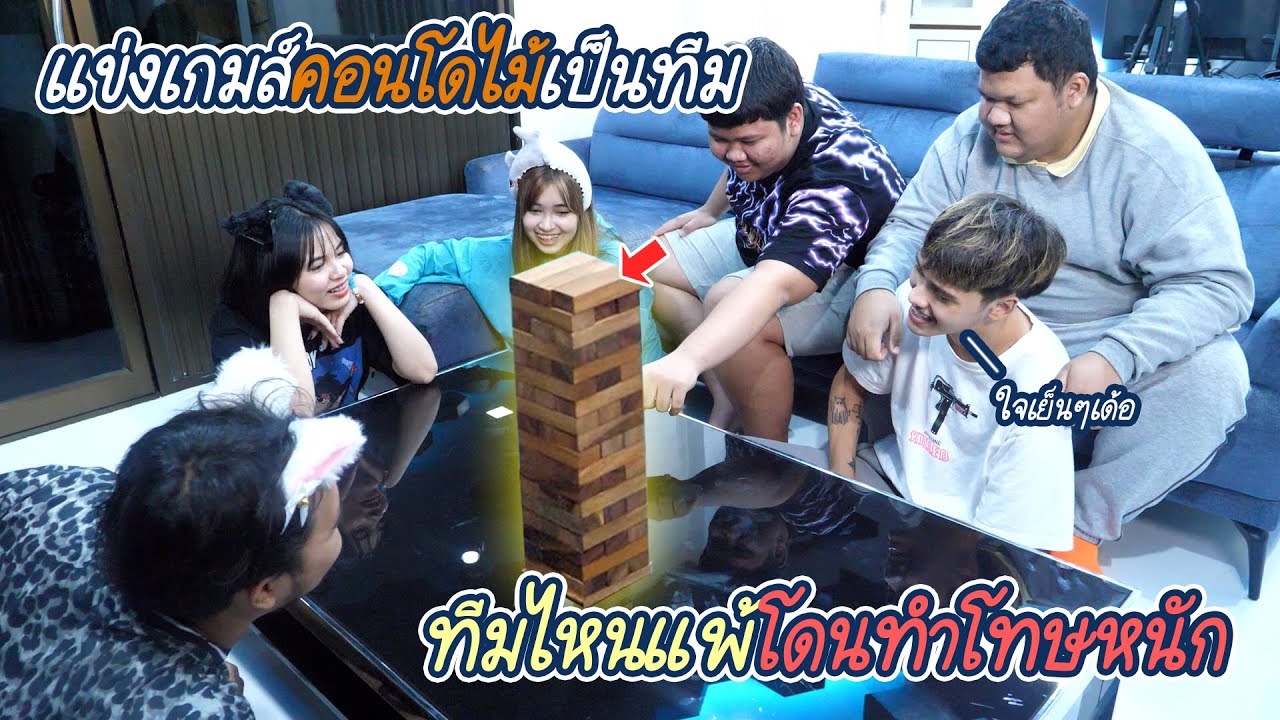 แบ่งทีมแข่งเกมคอนโดไม้ ทีมไหนแพ้โดนทำโทษหนัก !!