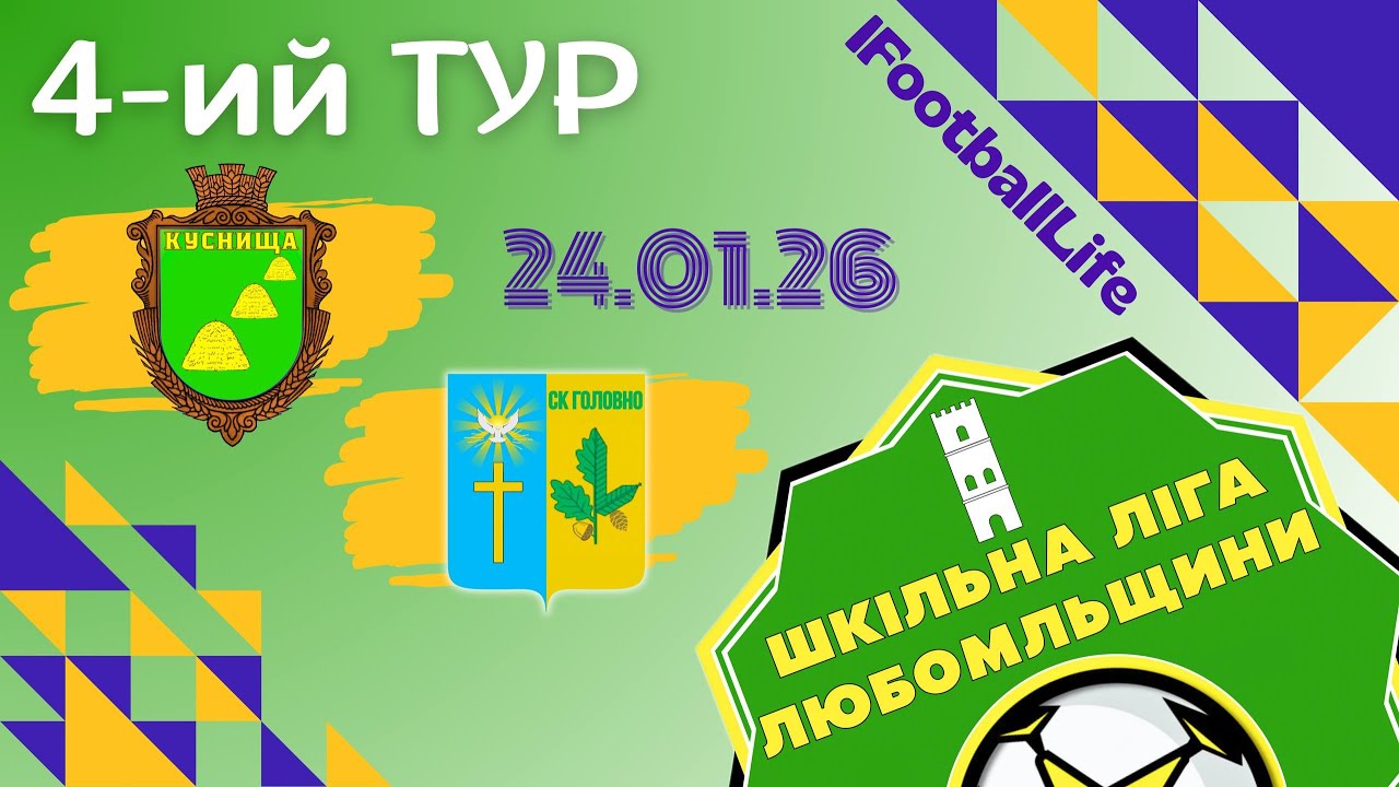 КУСНИЩА - СК ГОЛОВНО Головне | 4 тур | ШЛЛ