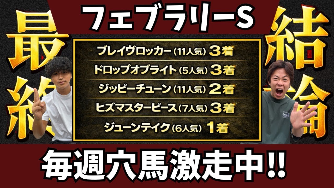 【フェブラリーS 2026 最終結論】ダイヤモンドS爆穴推奨ブレイブロッカー激走&3連複145倍を少数点で的中🎯今最も波に乗る漢コンビのフェブラリーS最終結論‼️#競馬 #フェブラリーS #予想 
