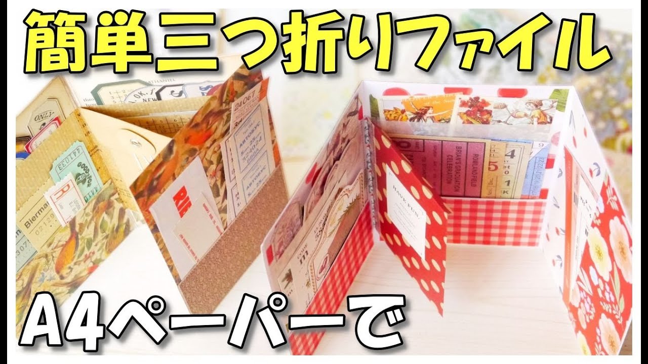 簡単！パタパタ楽しい！A4ペーパーで三つ折りおすそ分けファイルの作り方【紙もの 作業動画 100均DIY