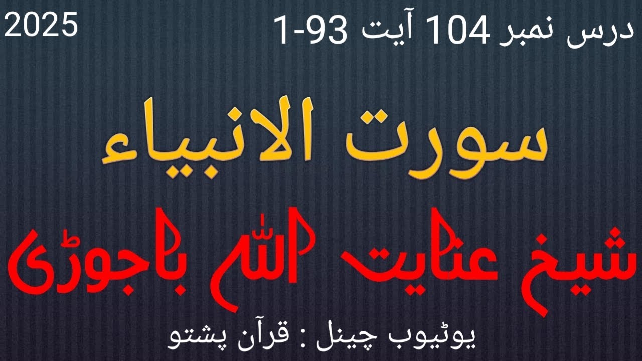 سورت الانبیاء شیخ عنایت اللہ باجوڑی دورہ تفسیر 2025