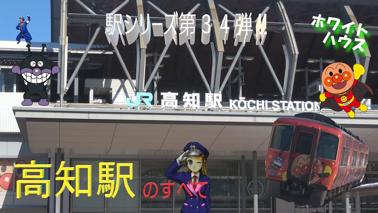 【駅シリーズ第34弾】高知駅のすべて‼