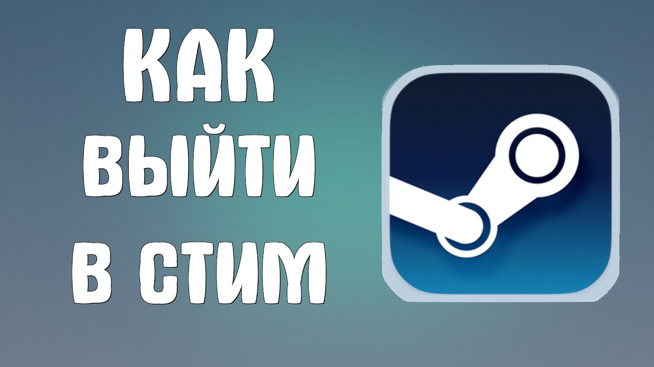 Как выйти в стим