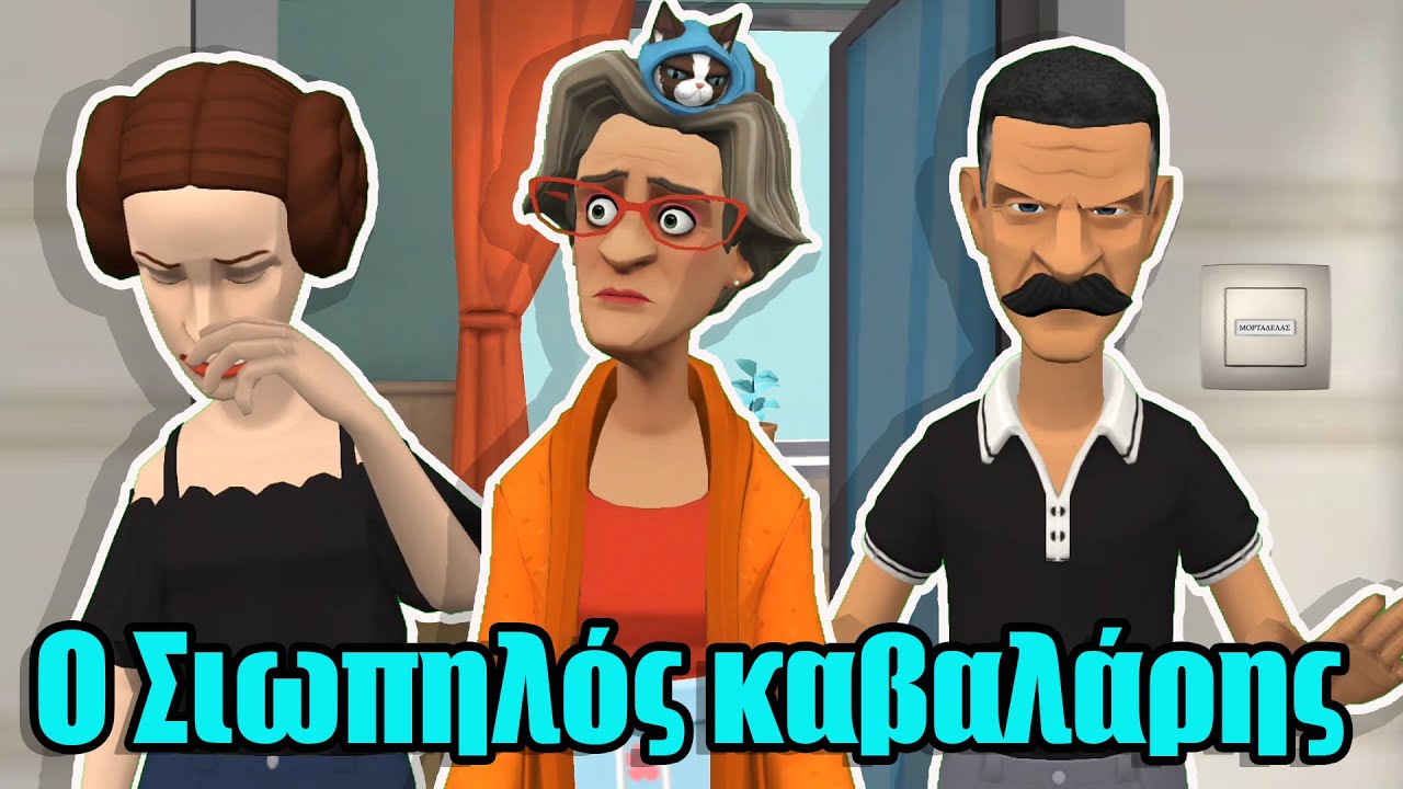 Ο Σιωπηλός καβαλάρης...