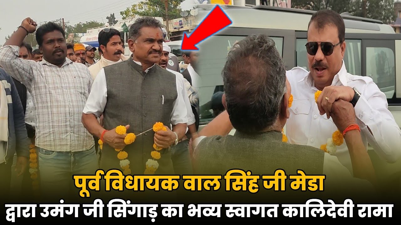 पूर्व विधायक वाल सिंह जी मेडा द्वारा उमंग जी सिंगाड़ का भव्य स्वागत कालिदेवी रामा 31/01/2026