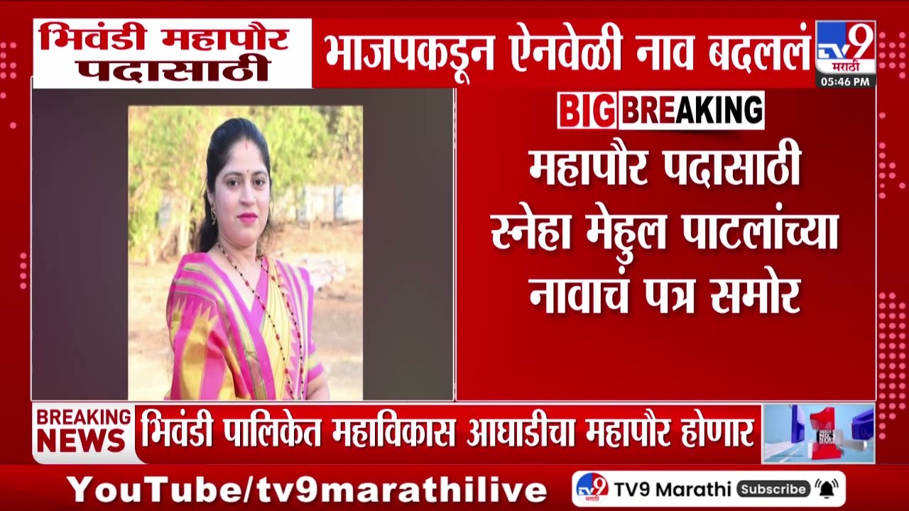 Bhiwandi महापौर पदासाठी भाजपकडून ऐनवेळी नाव बदलल्यानं नाराजी | Bhiwandi Mayor