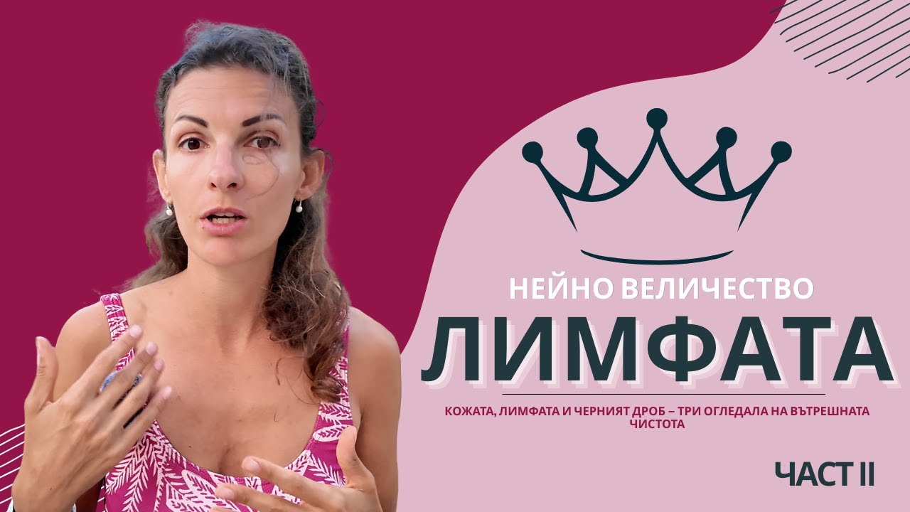ЛИМФАТА | ЧАСТ 2: Кожата, черният дроб и червата - скритият път на токсините