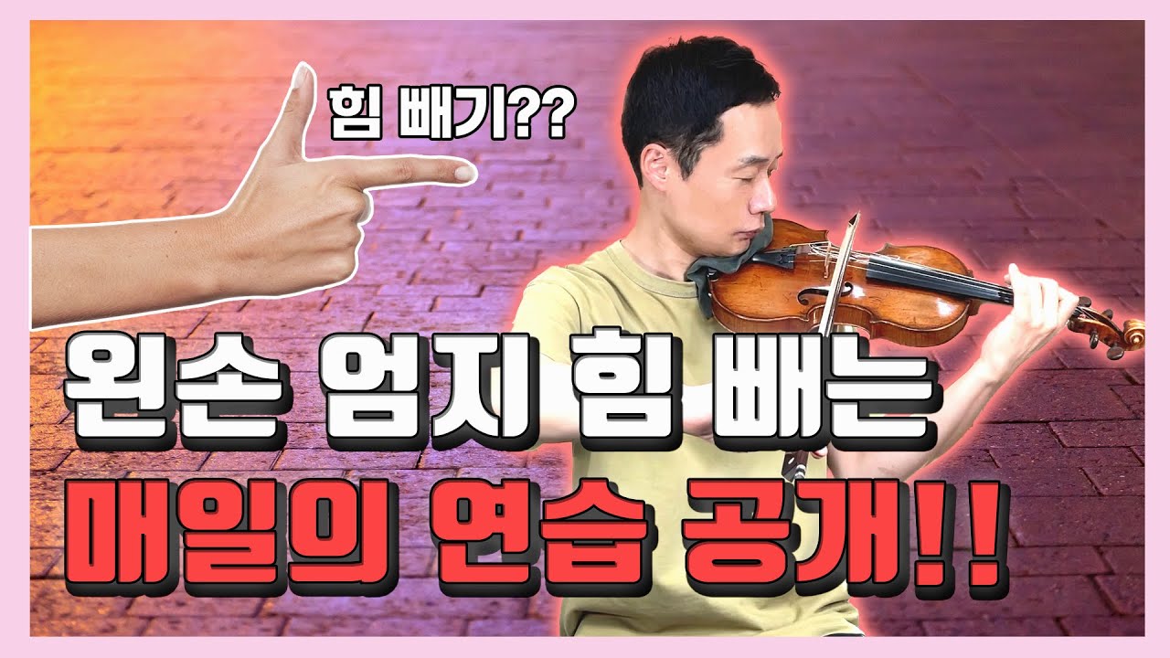 [36] 왼손 엄지 힘 빼기 매일의 연습 공개!!