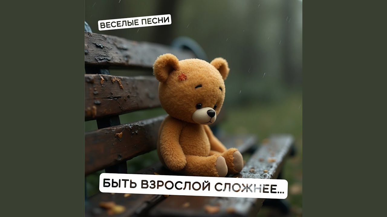 Быть взрослой сложнее... (Инструментал)