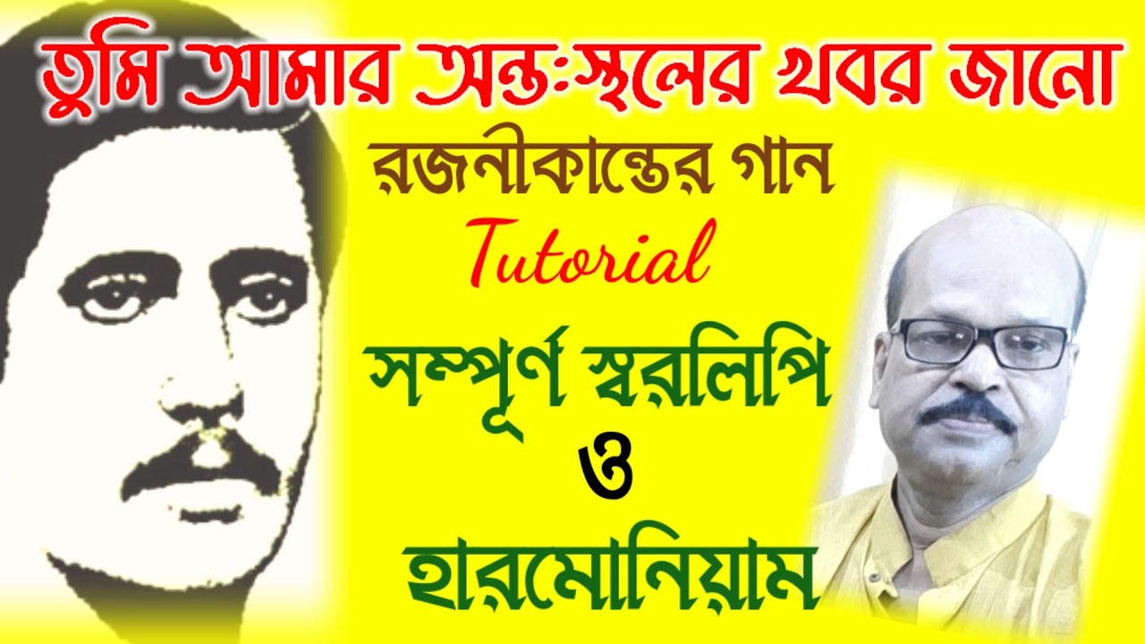 Tumi Amar Antosthaler Khabor Jano | Rajanikantergaan | Swaralipi-Harmonium Tutorial | Ganer Eschool