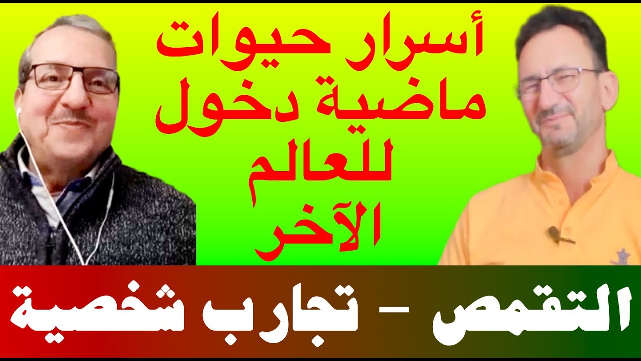 الحلقة الكاملة تقمص تجارب شخصية دخول العوالم الأخرى مشاكل احذرها