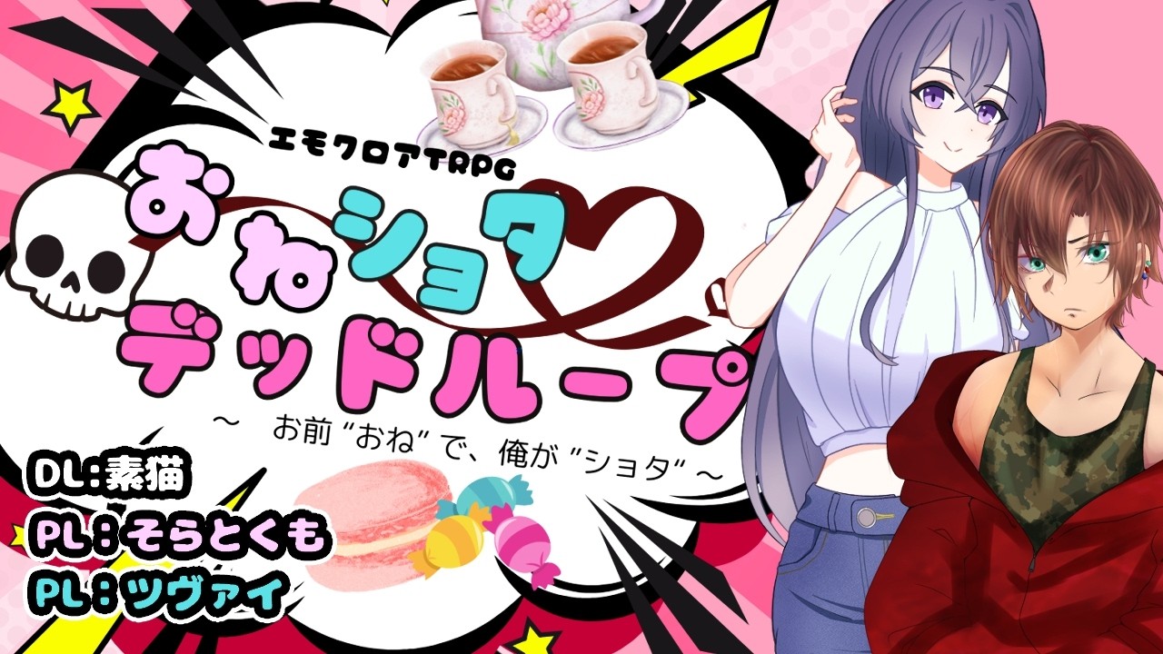 そらとくもとTRPG　おねショタデッドループ