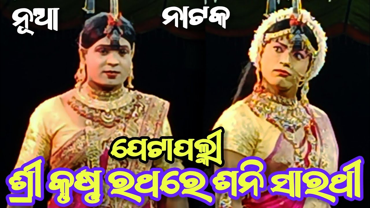 Jatra Indrabhubana Petapali || Petapali Ramanataka || Sri Krishna Rathare Sani Sarathi 
