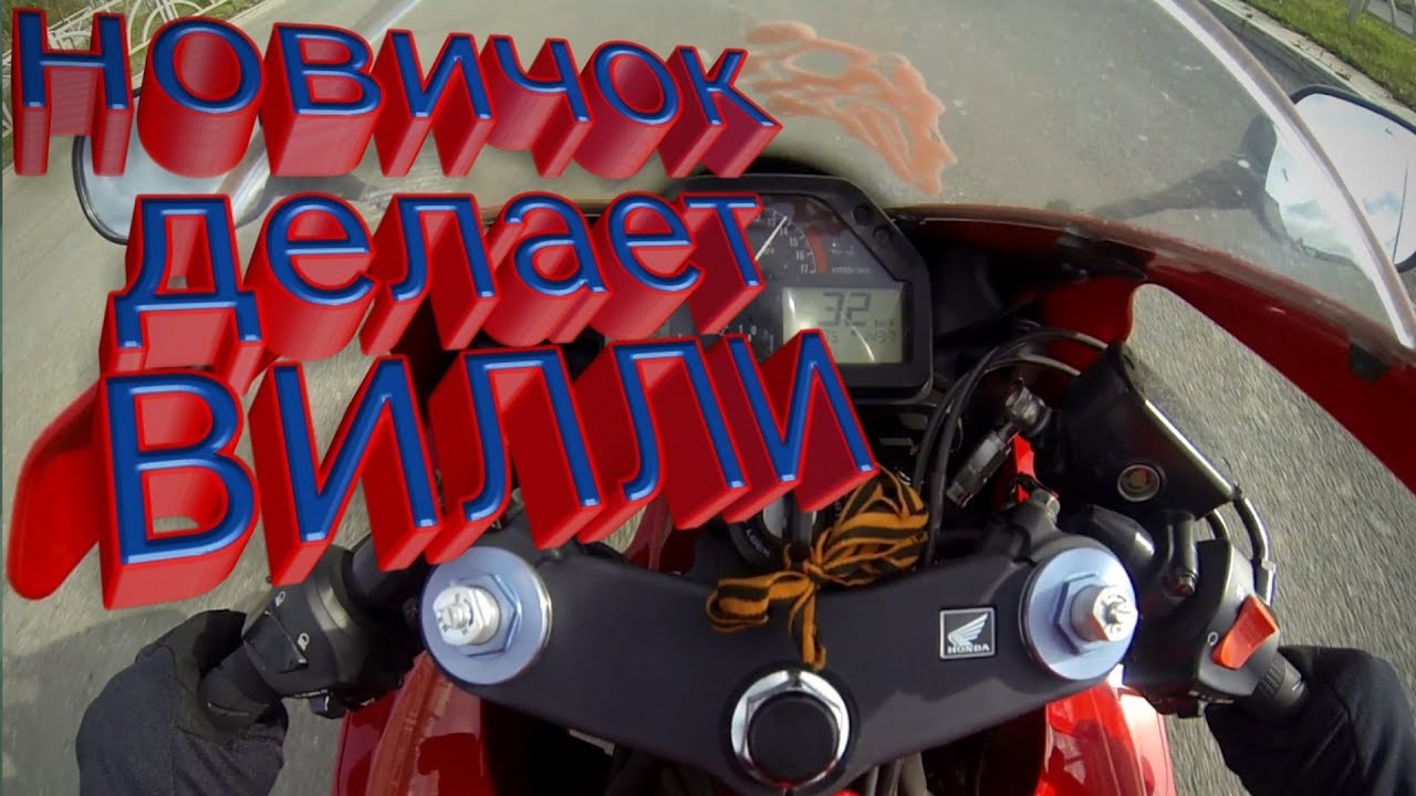 Новичок делает вилли на мотоцикле Honda CBR600RR.