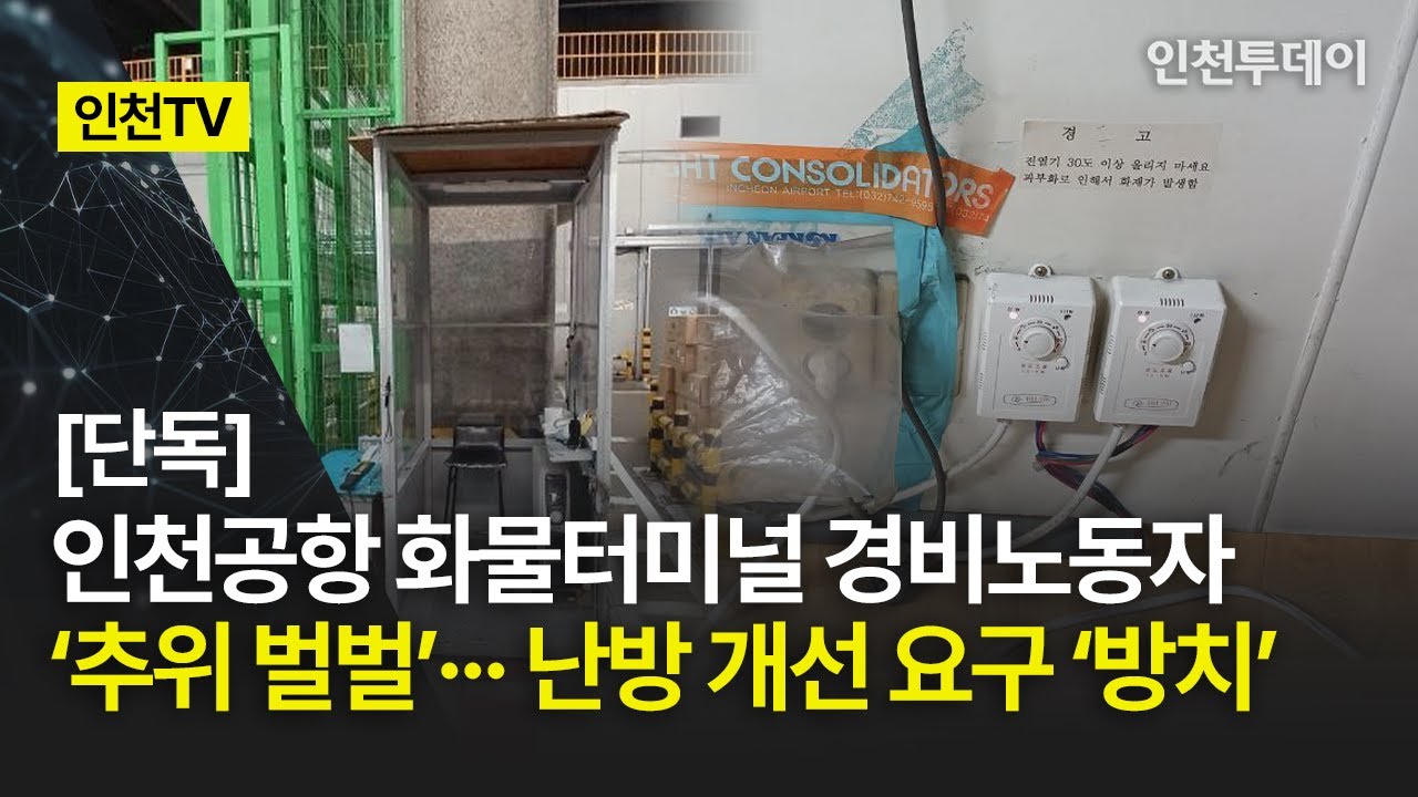 [인천TV]｜[단독] 인천공항 화물터미널 경비노동자 ‘추위 벌벌’··· 난방 개선 요구 ‘방치’
