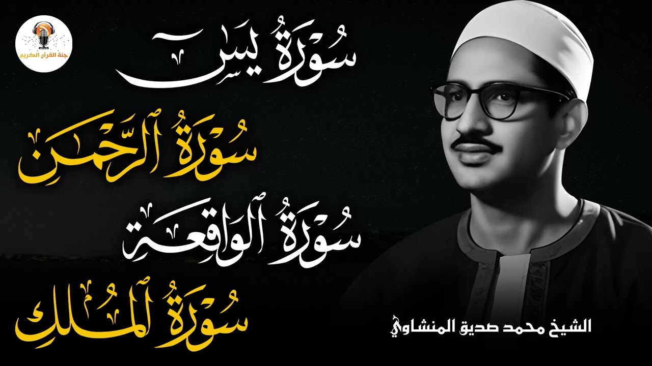 سورة يس والرحمن والواقعة والملك | شغلها بنية جلب الرزق وقضاء الدين وتفريج الهم وتيسير الأمور