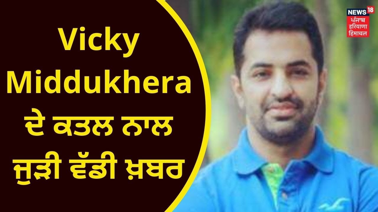 Vicky Middukhera Murder : ਵਿੱਕੀ ਮਿੱਡੂਖੇੜਾ ਦੇ ਕਤਲ ਨਾਲ ਜੁੜੀ ਵੱਡੀ ਖ਼ਬਰ | VICKY SOI | NEWS18 PUNJAB