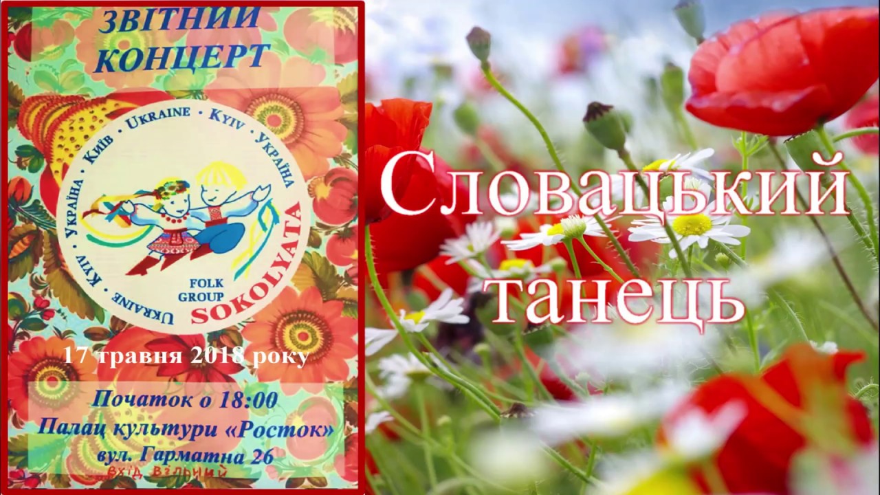Соколята - Словацький танець