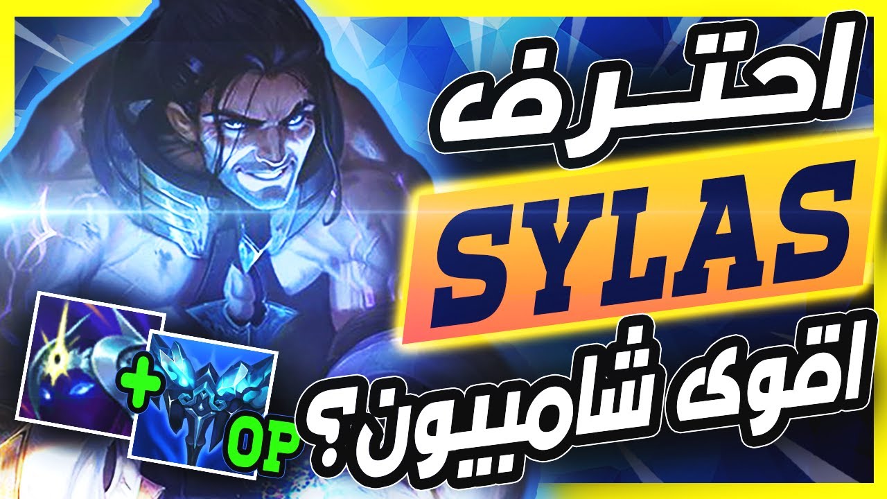 🔥شرح سايلاس لدرجه الاحتراف هيطلعك في الرانك 🔥 شرح SYLAS🔥