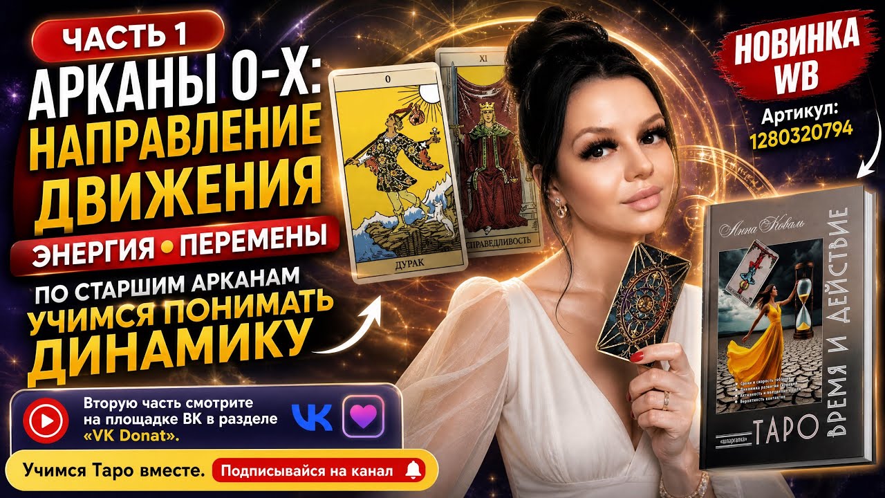 📚 Часть 1 (Арканы 0-X): Направление движения (энергия, перемены) ❗НЕ ПЕРЕХОДИТЕ В МАКС❗