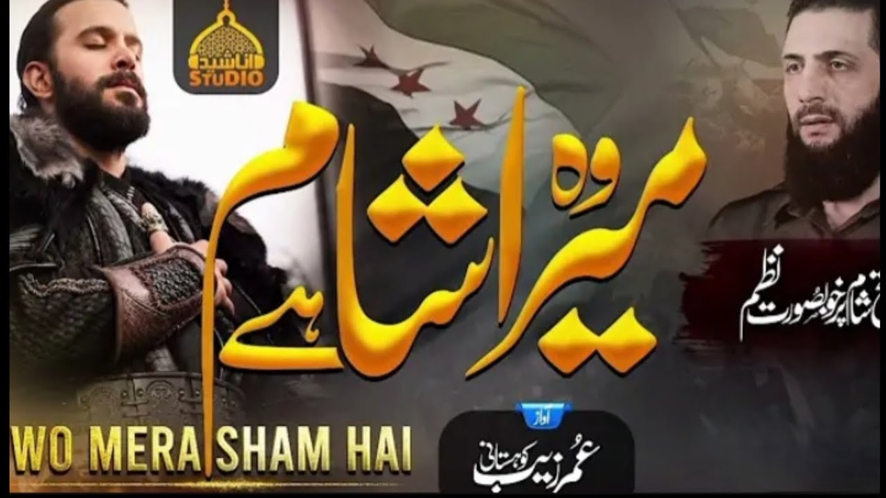 Tribute Nasheed   Wo Mera Sham Hain   syria nasheed   Anasheed Studio   New Kalam 2025